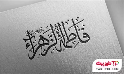 تایپوگرافی با کیفیت حضرت فاطمه الزهرا (س) به صورت لایه باز