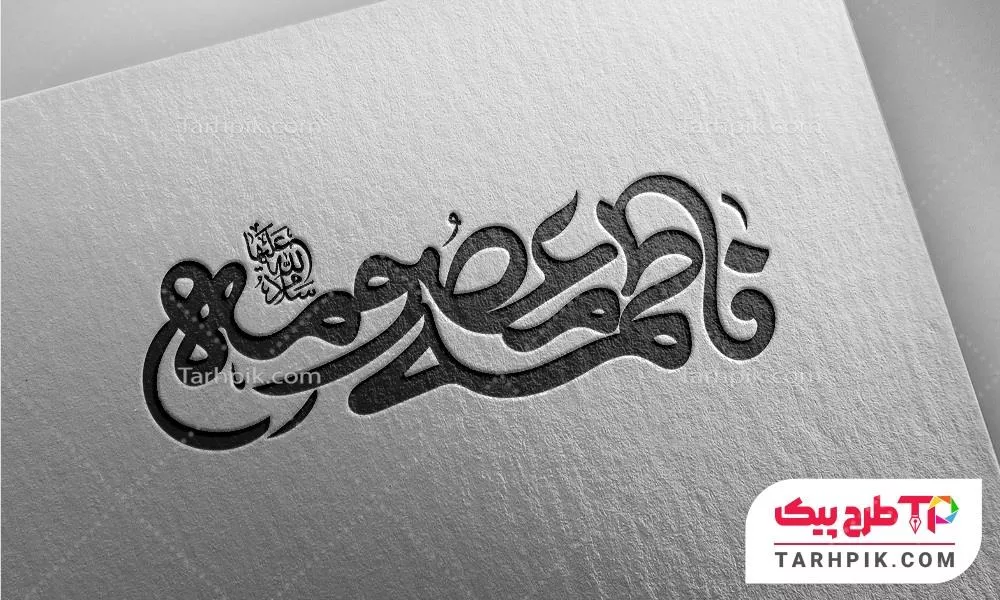 تایپوگرافی فانتزی حضرت فاطمه معصومه (س) به صورت لایه باز