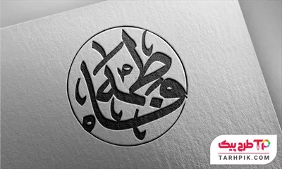 تایپوگرافی طرح 1404 حضرت فاطمه (س) به صورت لایه باز
