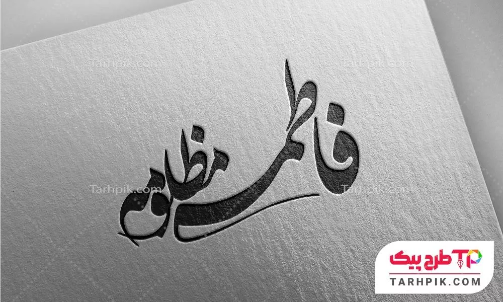 تایپوگرافی قالب فتوشاپ فاطمه مظلومه