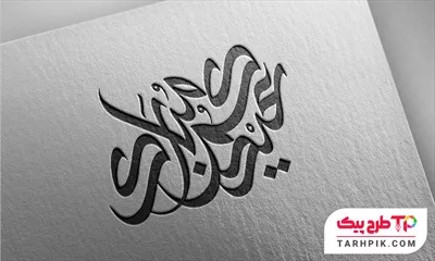 تایپوگرافی جدید عیدکم مبارک آماده چاپ