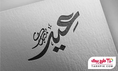 تایپوگرافی طرح مینیمال عید مبارک