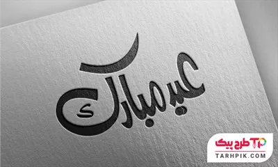 دانلود رایگان فایل تایپوگرافی عید مبارک به صورت لایه باز
