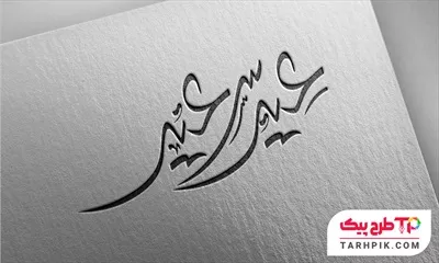 طرح لایه باز تایپوگرافی عید سعید