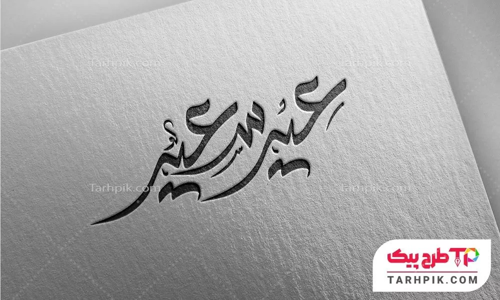 طرح آماده تایپوگرافی عید سعید آماده چاپ