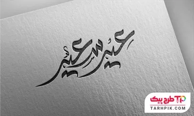 طرح آماده تایپوگرافی عید سعید آماده چاپ