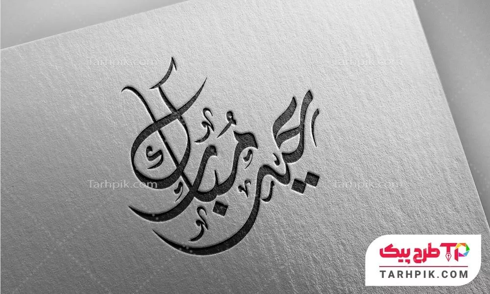 نمونه رایگان تایپوگرافی عید مبارک با قابلیت ویرایش رنگ