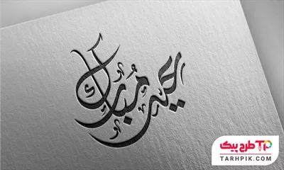 نمونه رایگان تایپوگرافی عید مبارک با قابلیت ویرایش رنگ