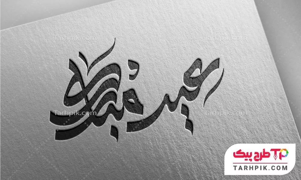 تمپلیت تایپوگرافی عید مبارک
