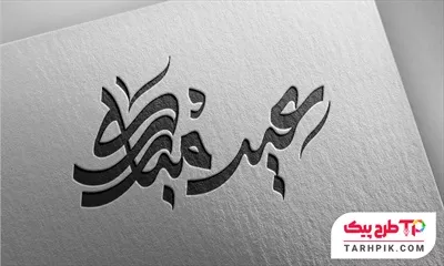 تمپلیت تایپوگرافی عید مبارک