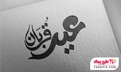 تایپوگرافی طرح مدرن عید قربان با قابلیت ویرایش رنگ ها
