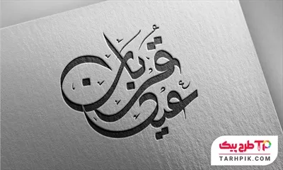 تایپوگرافی لاکچری عید قربان با قابلیت ویرایش رنگ فونت