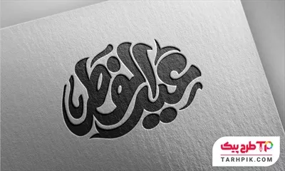 طرح لایه باز تایپوگرافی عید فطر با قابلیت ویرایش رنگ