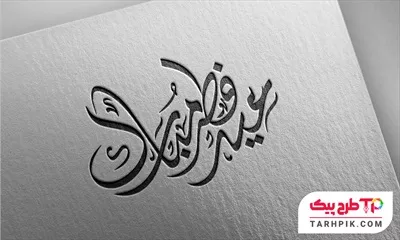 نمونه آماده تایپوگرافی عید فطرمبارک