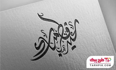 فایل آماده چاپ تایپوگرافی عید فطر مبارک با کیفیت بالا