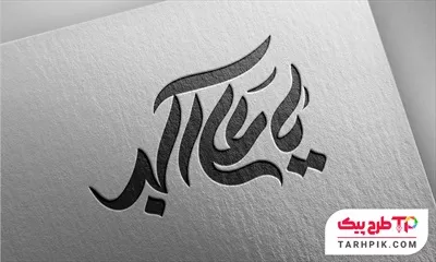 تایپوگرافی طرح 2026 یا علی اکبر