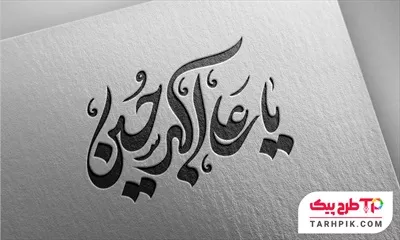 تایپوگرافی طرح یا علی اکبر حسین