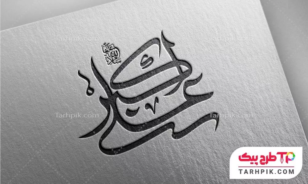 طرح خام تایپوگرافی حضرت علی اکبر (ع) قابل تغییر رنگ