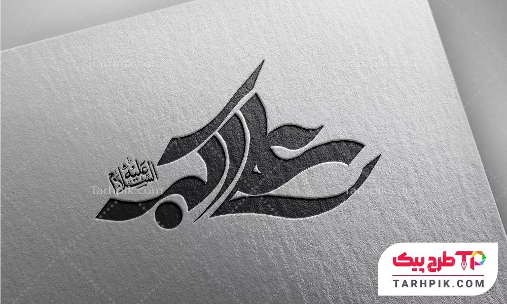 دانلود رایگان فایل تایپوگرافی حضرت علی اکبر (ع) با قابلیت ویرایش رنگ متن