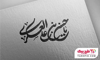 دانلود رایگان فایل تایپوگرافی یا حسن بن علی العسکری