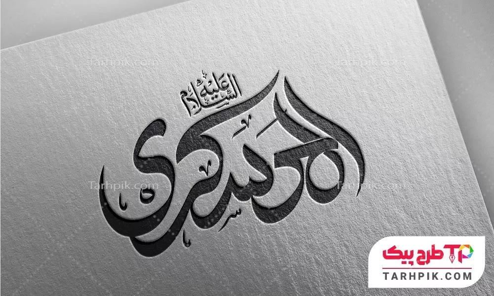 فایل لایه باز PSD تایپوگرافی العسکری علیه السلام