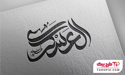 تمپلیت تایپوگرافی امام العسکری علیه السلام