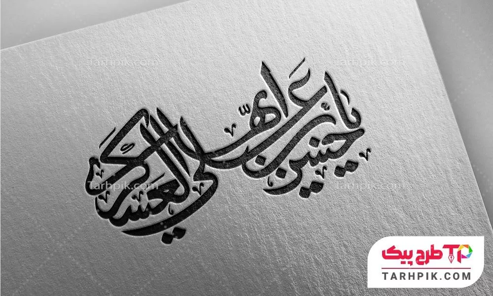 تایپوگرافی یا حسن بن علی العسکری