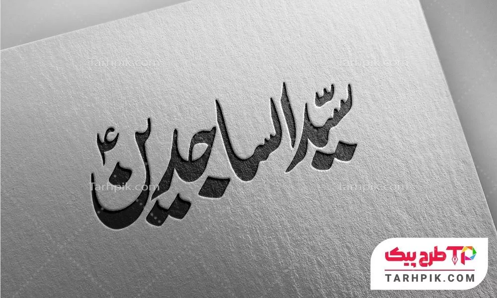 تایپوگرافی آماده استفاده سید الساجدین