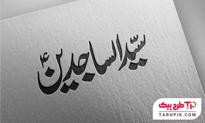 تایپوگرافی آماده استفاده سید الساجدین