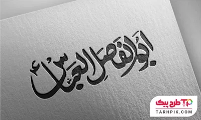 تایپوگرافی با کیفیت ابولفضل العباس