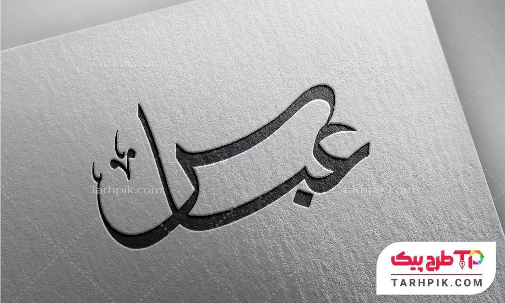 تایپوگرافی مینیمال عباس