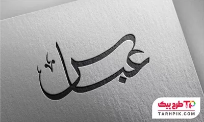 تایپوگرافی مینیمال عباس