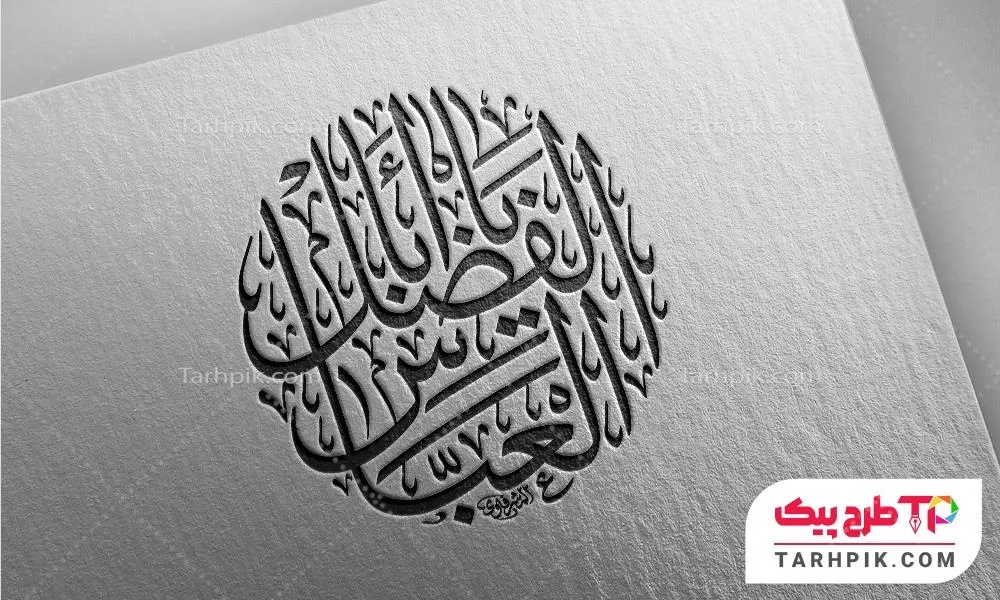 تایپوگرافی آماده استفاده یا ابولفضل العباس