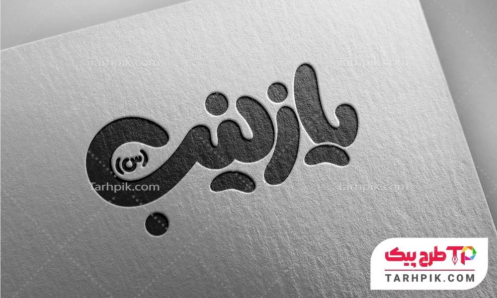 نمونه آماده تایپوگرافی یا زینب