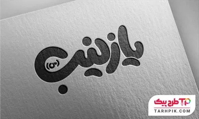 نمونه آماده تایپوگرافی یا زینب