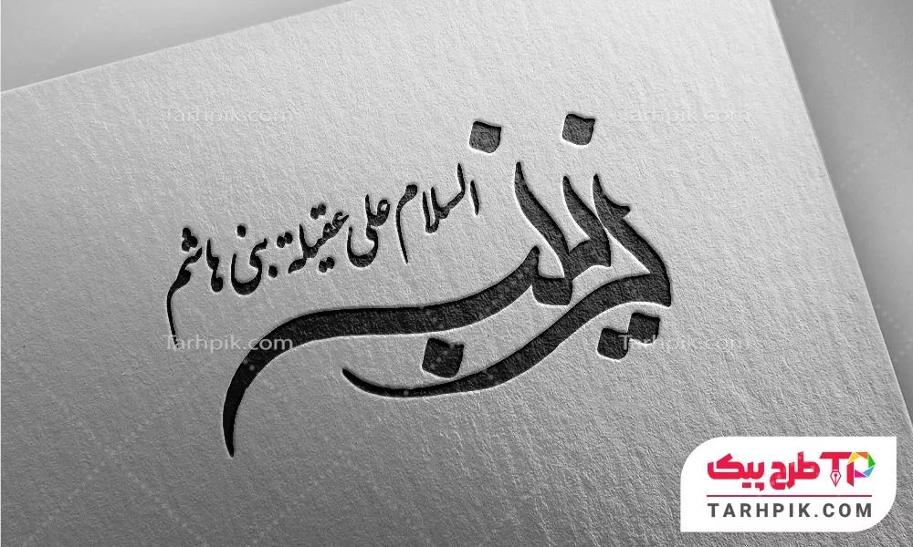 دانلود رایگان تایپوگرافی حضرت زینب (س) به صورت لایه باز