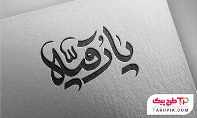 تایپوگرافی قالب فتوشاپ یا رقیه (س)