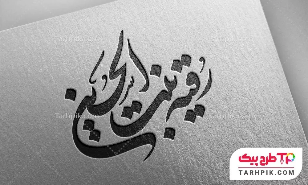 تایپوگرافی طرح فتوشاپ رقیه بنت الحسین
