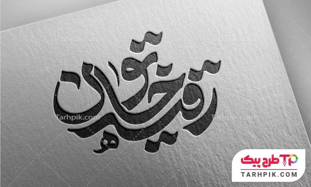 تایپوگرافی کمیاب رقیه خاتون