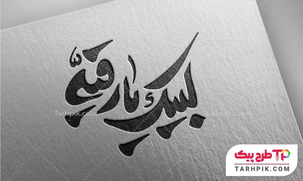 تایپوگرافی نمونه طرح لبیک یا رقیه