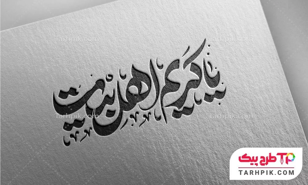 نمونه آماده تایپوگرافی یا کریم اهل بیت