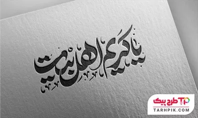 نمونه آماده تایپوگرافی یا کریم اهل بیت