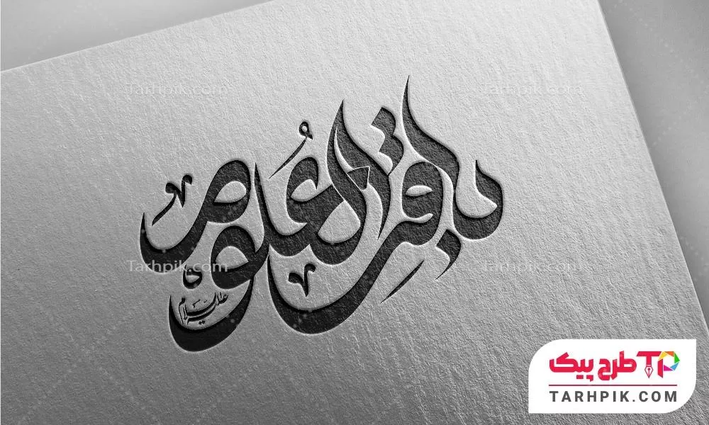 دانلود تایپوگرافی باقرالعلوم قابل تغییر رنگ