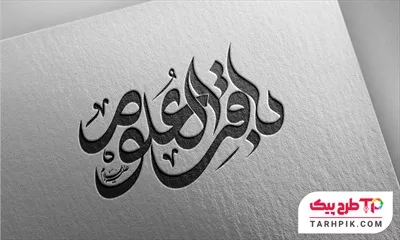 دانلود تایپوگرافی باقرالعلوم قابل تغییر رنگ