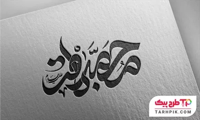 تایپوگرافی قالب حرفه ای امام محمد باقر (ع) آماده چاپ