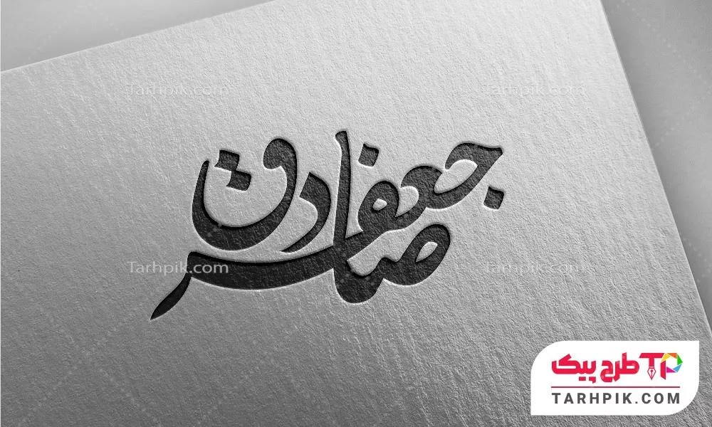 دانلود فایل تایپوگرافی امام جعفر صادق (ع)