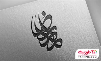 طرح لایه باز تایپوگرافی امام رضا