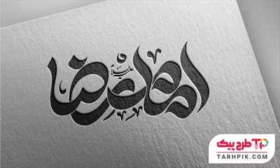 طرح آماده تایپوگرافی امام رضا (ع) آماده چاپ