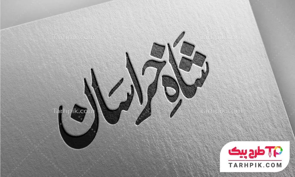 فایل آماده چاپ تایپوگرافی شاه خراسان به صورت لایه باز