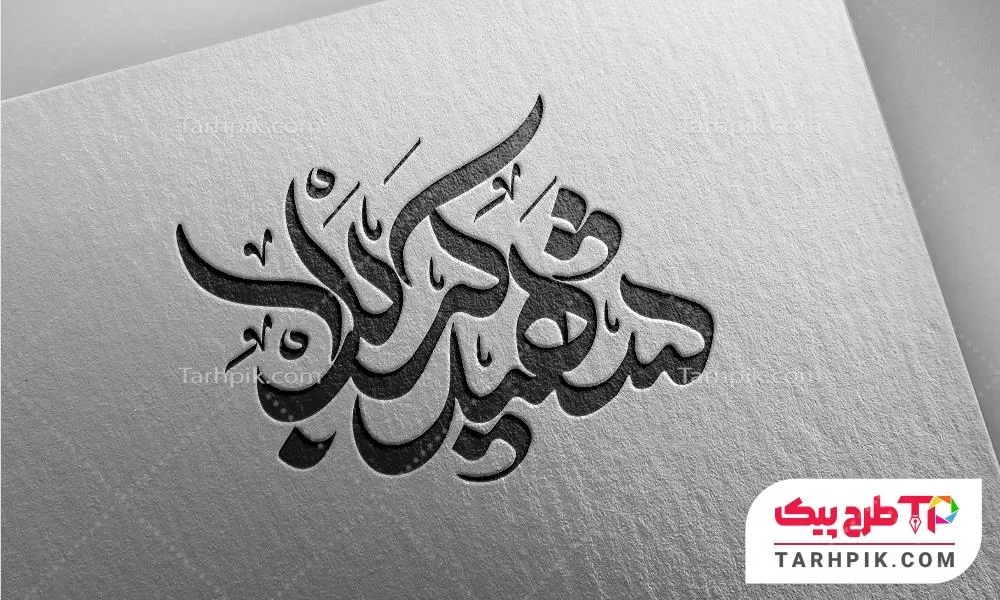 دانلود تایپوگرافی شهید کربلا